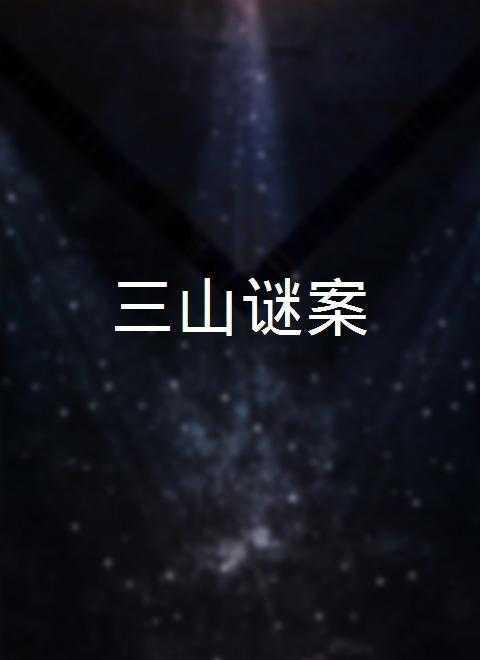 三山迷案在线观看,揭秘神秘悬案背后的真相 第2张 三山迷案在线观看,揭秘神秘悬案背后的真相 第2张